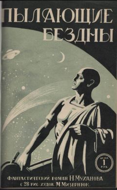 Николай Муханов - Пылающие бездны - Читать | Читать онлайн | Читаемые книги читать онлайн бесплатно | booksread-online.com