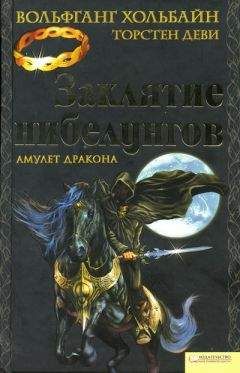 Вольфганг Хольбайн - Заклятие нибелунгов. Амулет дракона - Читать 📖 Читать онлайн 👀 Читаемые книги читать онлайн бесплатно 🔥 booksread-online.com
