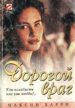 Максин Барри - Дорогой враг - Читать 📖 Читать онлайн 👀 Читаемые книги читать онлайн бесплатно 🔥 booksread-online.com