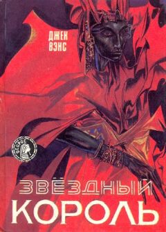Джек Вэнс - Звездный король - Читать 📖 Читать онлайн 👀 Читаемые книги читать онлайн бесплатно 🔥 booksread-online.com