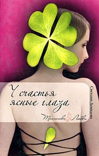 Светлана Демидова - У счастья ясные глаза - Читать 📖 Читать онлайн 👀 Читаемые книги читать онлайн бесплатно 🔥 booksread-online.com
