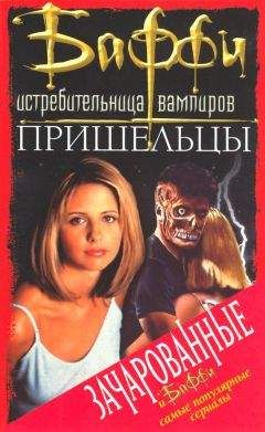 Л. Гилман - Баффи – истребительница вампиров - Читать | Читать онлайн | Читаемые книги читать онлайн бесплатно | booksread-online.com