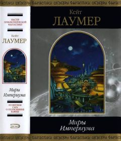 Кейт Лаумер - Миры Империума - Читать 📖 Читать онлайн 👀 Читаемые книги читать онлайн бесплатно 🔥 booksread-online.com
