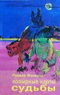 Роджер Желязны - Знамения судьбы - Читать 📖 Читать онлайн 👀 Читаемые книги читать онлайн бесплатно 🔥 booksread-online.com