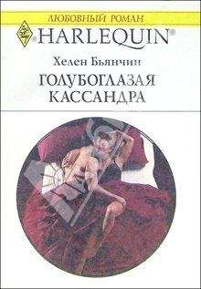 Хелен Бьянчин - Голубоглазая Кассандра - Читать 📖 Читать онлайн 👀 Читаемые книги читать онлайн бесплатно 🔥 booksread-online.com
