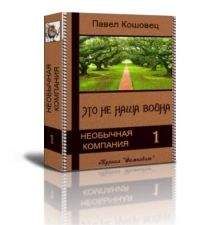 Павел Кошовец - Это не наша война - Читать 📖 Читать онлайн 👀 Читаемые книги читать онлайн бесплатно 🔥 booksread-online.com