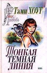 Тэми Хоуг - Тонкая темная линия - Читать 📖 Читать онлайн 👀 Читаемые книги читать онлайн бесплатно 🔥 booksread-online.com