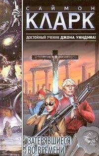 Саймон Кларк - Затерявшиеся во времени - Читать 📖 Читать онлайн 👀 Читаемые книги читать онлайн бесплатно 🔥 booksread-online.com