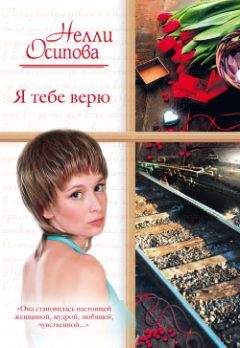 Нелли Осипова - Я тебе верю - Читать 📖 Читать онлайн 👀 Читаемые книги читать онлайн бесплатно 🔥 booksread-online.com