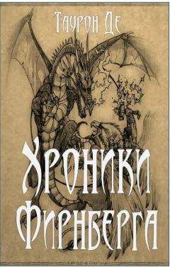Таурон Де - Хроники Фирнберга - Читать Читать онлайн Читаемые книги читать онлайн бесплатно booksread-online.com