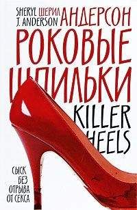 Шерил Андерсон - Роковые шпильки - Читать 📖 Читать онлайн 👀 Читаемые книги читать онлайн бесплатно 🔥 booksread-online.com
