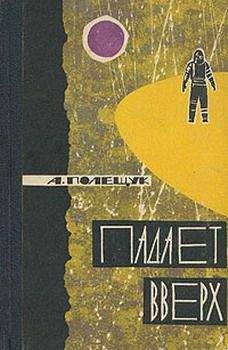 Александр Полещук - Падает вверх - Читать 📖 Читать онлайн 👀 Читаемые книги читать онлайн бесплатно 🔥 booksread-online.com