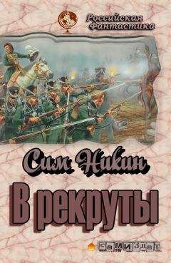 Сим Никин - В рекруты - Читать 📖 Читать онлайн 👀 Читаемые книги читать онлайн бесплатно 🔥 booksread-online.com