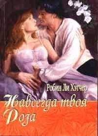 Робин Хэтчер - Навсегда твоя роза - Читать Читать онлайн Читаемые книги читать онлайн бесплатно booksread-online.com