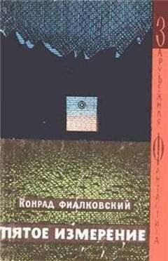 Конрад Фиалковский - Пятое измерение (авторский сборник) - Читать | Читать онлайн | Читаемые книги читать онлайн бесплатно | booksread-online.com