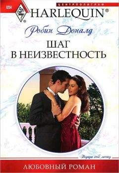 Робин Доналд - Шаг в неизвестность - Читать 📖 Читать онлайн 👀 Читаемые книги читать онлайн бесплатно 🔥 booksread-online.com