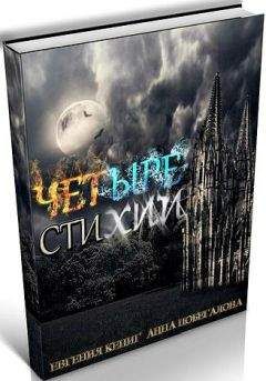 Евгения Кениг - Четыре Стихии - Читать Читать онлайн Читаемые книги читать онлайн бесплатно booksread-online.com