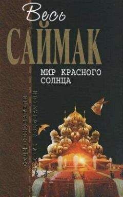 Клиффорд Саймак - Голос в пустоте - Читать 📖 Читать онлайн 👀 Читаемые книги читать онлайн бесплатно 🔥 booksread-online.com