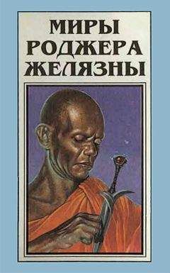 Роджер Желязны - Миры Роджера Желязны. Том 3 - Читать 📖 Читать онлайн 👀 Читаемые книги читать онлайн бесплатно 🔥 booksread-online.com