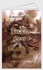 Александр Гарин - Замок на болотах (СИ) - Читать 📖 Читать онлайн 👀 Читаемые книги читать онлайн бесплатно 🔥 booksread-online.com