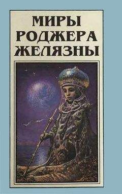 Роджер Желязны - Миры Роджера Желязны. Том 7 - Читать 📖 Читать онлайн 👀 Читаемые книги читать онлайн бесплатно 🔥 booksread-online.com