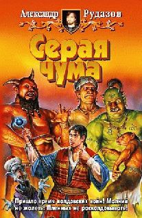 Александр Рудазов - Серая чума - Читать 📖 Читать онлайн 👀 Читаемые книги читать онлайн бесплатно 🔥 booksread-online.com