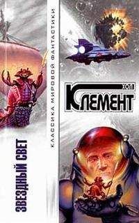 Хол Клемент - Звездный свет (сборник) - Читать 📖 Читать онлайн 👀 Читаемые книги читать онлайн бесплатно 🔥 booksread-online.com
