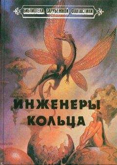 Урсула Ле Гуин - Инженеры Кольца - Читать 📖 Читать онлайн 👀 Читаемые книги читать онлайн бесплатно 🔥 booksread-online.com