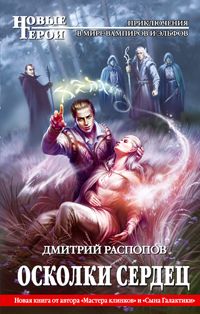 Дмитрий Распопов - Осколки сердец - Читать 📖 Читать онлайн 👀 Читаемые книги читать онлайн бесплатно 🔥 booksread-online.com