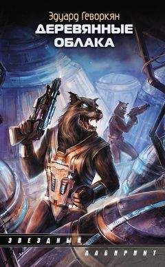 Эдуард Геворкян - Деревянные облака - Читать 📖 Читать онлайн 👀 Читаемые книги читать онлайн бесплатно 🔥 booksread-online.com