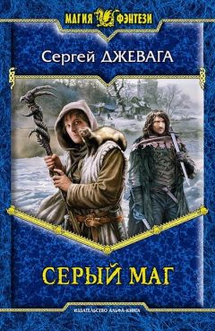 Сергей Джевага - Серый маг - Читать 📖 Читать онлайн 👀 Читаемые книги читать онлайн бесплатно 🔥 booksread-online.com