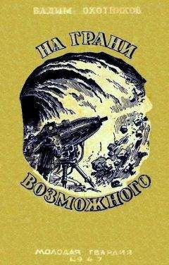 Вадим Охотников - На грани возможного - Читать 📖 Читать онлайн 👀 Читаемые книги читать онлайн бесплатно 🔥 booksread-online.com