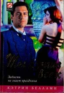 Кэтрин Беллами - Ты лучше всех - Читать Читать онлайн Читаемые книги читать онлайн бесплатно booksread-online.com