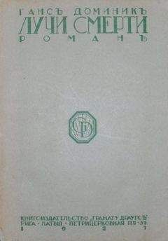 Ганс Доминик - Лучи смерти - Читать Читать онлайн Читаемые книги читать онлайн бесплатно booksread-online.com