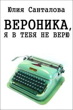 Юлия Санталова - Вероника, я в тебя не верю - Читать Читать онлайн Читаемые книги читать онлайн бесплатно booksread-online.com