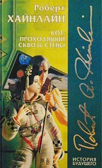 Роберт Хайнлайн - Кот, проходящий сквозь стены - Читать 📖 Читать онлайн 👀 Читаемые книги читать онлайн бесплатно 🔥 booksread-online.com