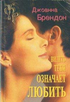 Джоанна Брендон - Видеть тебя означает любить - Читать 📖 Читать онлайн 👀 Читаемые книги читать онлайн бесплатно 🔥 booksread-online.com