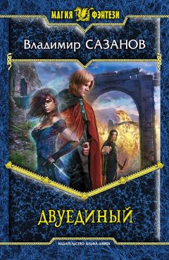 Владимир Сазанов - Двуединый - Читать 📖 Читать онлайн 👀 Читаемые книги читать онлайн бесплатно 🔥 booksread-online.com