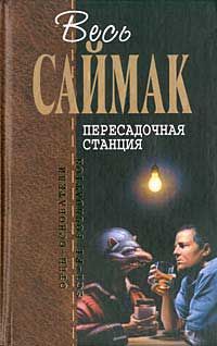 Клиффорд Саймак - Что может быть проще времени - Читать | Читать онлайн | Читаемые книги читать онлайн бесплатно | booksread-online.com