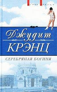 Джудит Крэнц - Серебряная богиня - Читать 📖 Читать онлайн 👀 Читаемые книги читать онлайн бесплатно 🔥 booksread-online.com