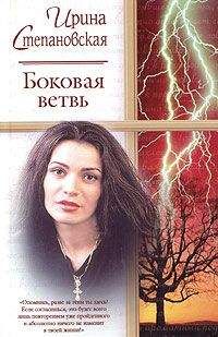 Ирина Степановская - Боковая ветвь - Читать 📖 Читать онлайн 👀 Читаемые книги читать онлайн бесплатно 🔥 booksread-online.com