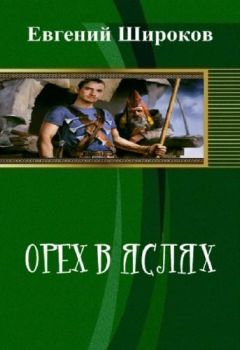 Евгений Широков Евгений - Орех в Яслях - Читать Читать онлайн Читаемые книги читать онлайн бесплатно booksread-online.com