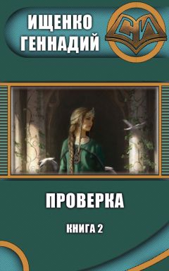 Геннадий Ищенко - Проверка 2 (СИ) - Читать 📖 Читать онлайн 👀 Читаемые книги читать онлайн бесплатно 🔥 booksread-online.com