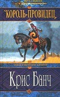 Кристофер Банч - Король-Провидец - Читать 📖 Читать онлайн 👀 Читаемые книги читать онлайн бесплатно 🔥 booksread-online.com