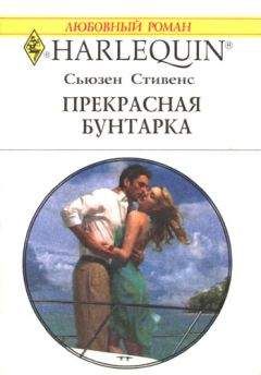 Сьюзен Стивенс - Прекрасная бунтарка - Читать 📖 Читать онлайн 👀 Читаемые книги читать онлайн бесплатно 🔥 booksread-online.com