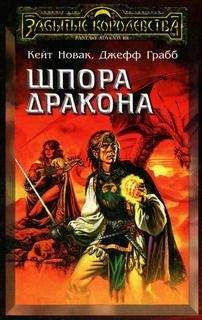 Кейт Новак - Шпора дракона - Читать | Читать онлайн | Читаемые книги читать онлайн бесплатно | booksread-online.com