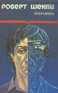 Роберт Шекли - Алхимический марьяж Элистера Кромптона - Читать | Читать онлайн | Читаемые книги читать онлайн бесплатно | booksread-online.com