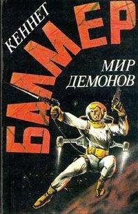 Кеннет Балмер - Мир демонов - Читать 📖 Читать онлайн 👀 Читаемые книги читать онлайн бесплатно 🔥 booksread-online.com