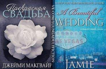 Джейми Макгвайр - Прекрасная свадьба (ЛП) - Читать | Читать онлайн | Читаемые книги читать онлайн бесплатно | booksread-online.com