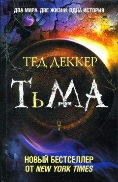 Тед Деккер - Тьма - Читать 📖 Читать онлайн 👀 Читаемые книги читать онлайн бесплатно 🔥 booksread-online.com